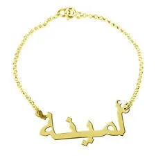 Arabic Name Bracelet